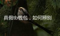 真假tb钱包,如何辨别?揭秘市场上的真假tb钱包!
