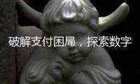 破解支付困局，探索数字钱包新未来——TYB钱包让支付更智能