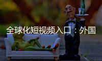 全球化短视频入口:外国抖音TikTok下载全解