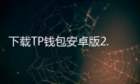 下载TP钱包安卓版2.9，轻松管理数字资产，安全便捷