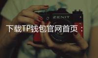 下载TP钱包官网首页:轻松管理数字资产,安全与便捷的完美结合