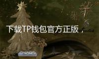 下载TP钱包官方正版，让数字资产管理更安全便捷