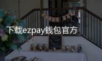 下载ezpay钱包官方版:开启更安全、更便捷的数字支付之旅
