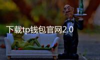 下载tp钱包官网2.0，开启你的数字资产无忧之旅
