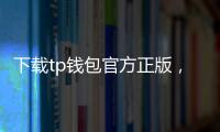 下载tp钱包官方正版，开启你的数字资产安全管理新纪元