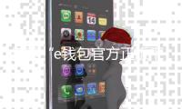 探索“e钱包官方正版下载”:为你的支付体验加速