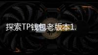 探索TP钱包老版本1.30下载,畅享数字货币安全管理的新体验