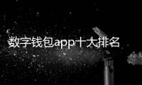 数字钱包app十大排名：选对钱包，省心又省力