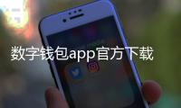数字钱包app官方下载：掌心支付的新纪元