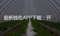最新钱包APP下载:开启你的数字钱包新纪元