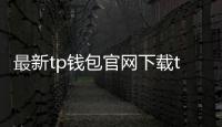 最新tp钱包官网下载tp：官方版本上线，开启安全高效的数字资产管理之路