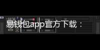 易钱包app官方下载:开启便捷安全的数字钱包新纪元