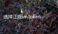 选择正版imToken钱包,开启安全便捷的数字资产管理新纪元