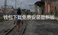 钱包下载免费安装最新版:开启数字钱包的新纪元