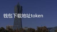 钱包下载地址token.im：开启数字资产安全的新入口