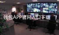 钱包APP官网入口下载:轻松管理您的财务,享受智能生活