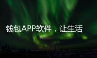 钱包APP软件,让生活更简单,财富更便捷