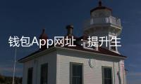 钱包App网址：提升生活便利与安全的必备利器
