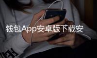 钱包App安卓版下载安装:开启掌上钱包的新体验
