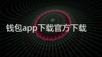 钱包app下载官方下载：一键掌控数字生活