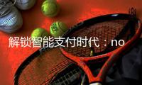 解锁智能支付时代:no钱包APP官网下载,体验便捷支付生活