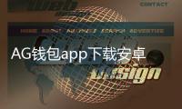 AG钱包app下载安卓版:开启你的数字资产新纪元