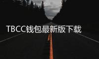 TBCC钱包最新版下载：安全高效的数字资产守护者