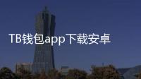 TB钱包app下载安卓版,让数字生活更加轻松便捷