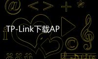 TP-Link下载APP安卓版，轻松管理家庭网络，打造智能生活