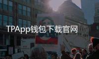 TPApp钱包下载官网:官方入口全解密