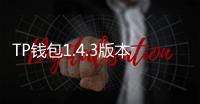 TP钱包1.4.3版本下载:开启数字资产管理新纪元