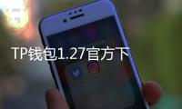 TP钱包1.27官方下载:轻松管理数字资产,体验更安全、更便捷的区块链世界