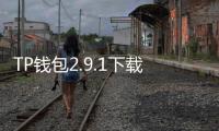 TP钱包2.9.1下载安装:极致体验下的数字资产管理新纪元