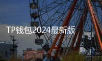 TP钱包2024最新版下载：助你轻松管理数字资产