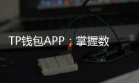 TP钱包APP：掌握数字资产，轻松管理您的财富