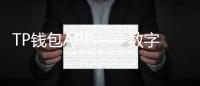 TP钱包APP——数字货币的安全与便捷管理助手