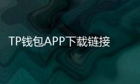 TP钱包APP下载链接，让你轻松管理数字资产，随时随地掌控未来财富！