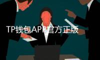 TP钱包APP官方正版：让数字资产管理更加便捷与安全