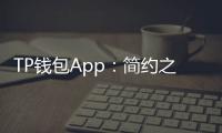TP钱包App:简约之美与强大功能并存的数字资产守门人