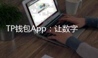 TP钱包App:让数字资产触手可及的日常引擎
