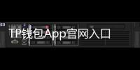 TP钱包App官网入口:开启数字资产管理新时代