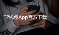TP钱包App官方下载——安全、便捷的数字资产管理新选择