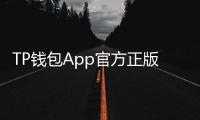 TP钱包App官方正版——您的数字资产安全管家