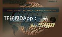TP钱包DApp:一站式无缝接入区块链世界