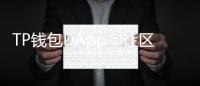 TP钱包DApp:让区块链更简单、更安全的数字钱包新体验