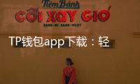 TP钱包app下载：轻松管理数字资产的最佳选择