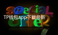 TP钱包app下载最新版：全新升级，助你轻松管理数字资产