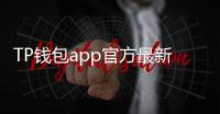 TP钱包app官方最新版:开启数字资产管理的新纪元