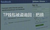 TP钱包被盗追回:把损失降到最低、重新掌控数字资产的全流程指南