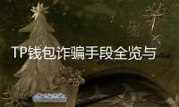 TP钱包诈骗手段全览与自保之道